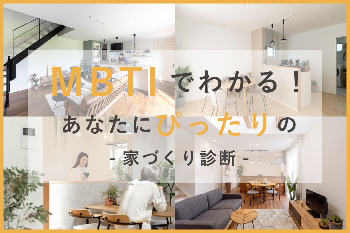 下田井　長尾西　LDK　MBTI
